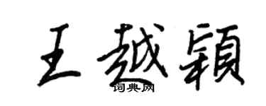 王正良王越穎行書個性簽名怎么寫