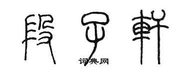 陳墨段子軒篆書個性簽名怎么寫