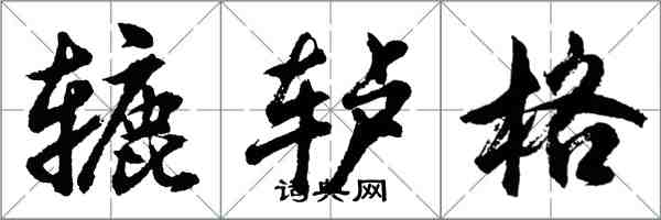 胡問遂轆轤格行書怎么寫