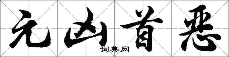 胡問遂元兇首惡行書怎么寫