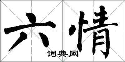 翁闓運六情楷書怎么寫