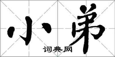 翁闓運小弟楷書怎么寫