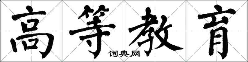 翁闓運高等教育楷書怎么寫