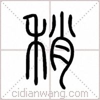 稍篆書