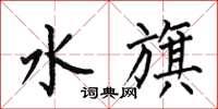 何伯昌水旗楷書怎么寫