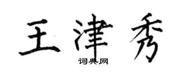 何伯昌王津秀楷書個性簽名怎么寫