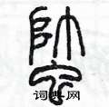 陳墨寫的硬筆篆書蟀