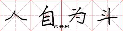 袁強人自為斗楷書怎么寫