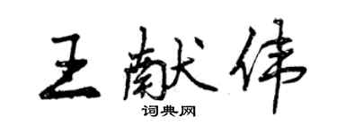 曾慶福王獻偉行書個性簽名怎么寫