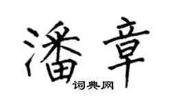 何伯昌潘章楷書個性簽名怎么寫