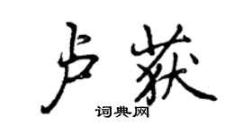 曾慶福盧獲行書個性簽名怎么寫