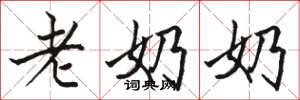 駱恆光老奶奶楷書怎么寫