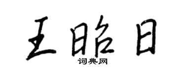 王正良王昭日行書個性簽名怎么寫