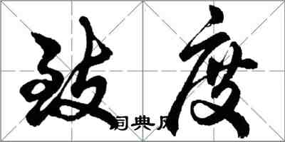 胡問遂致度行書怎么寫