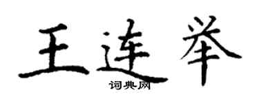 丁謙王連舉楷書個性簽名怎么寫