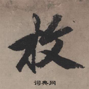 聟書法_聟字書法_聟書法字典