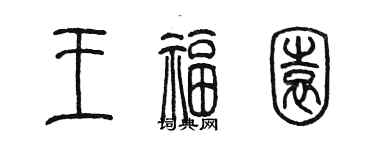 陳墨王福園篆書個性簽名怎么寫