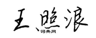 王正良王照浪行書個性簽名怎么寫