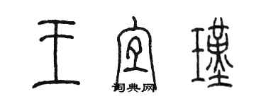 陳墨王宜瑾篆書個性簽名怎么寫