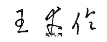 駱恆光王幸伶草書個性簽名怎么寫