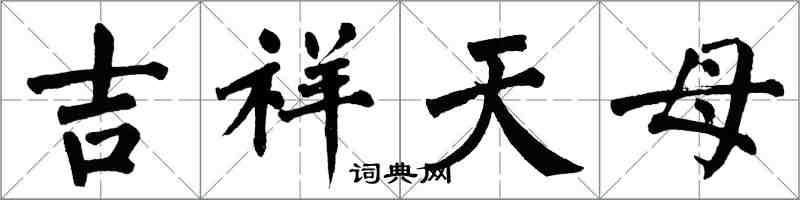 翁闓運吉祥天母楷書怎么寫