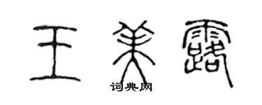 陳聲遠王美露篆書個性簽名怎么寫