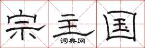 駱恆光宗主國隸書怎么寫