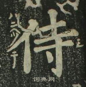 姜立綱四體千字文中侍的寫法