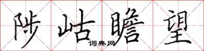 田英章陟岵瞻望楷書怎么寫
