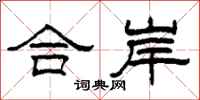 柯春海合岸隸書怎么寫