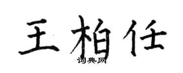 何伯昌王柏任楷書個性簽名怎么寫