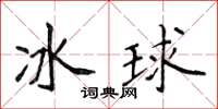 侯登峰冰球楷書怎么寫