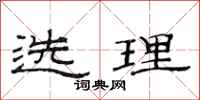 范連陞選理隸書怎么寫