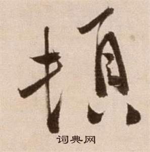 論書法卷中徐渭的寫法