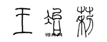 陳墨王冶莉篆書個性簽名怎么寫