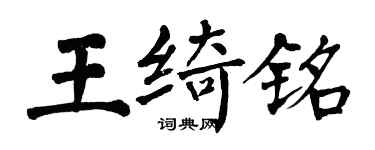 翁闓運王綺銘楷書個性簽名怎么寫