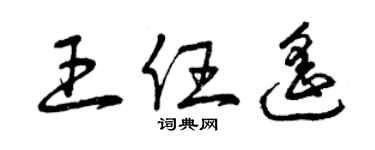 曾慶福王任遙草書個性簽名怎么寫