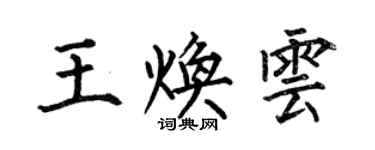 何伯昌王煥雲楷書個性簽名怎么寫