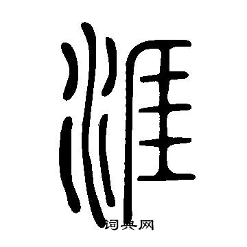 說文解字寫的涯