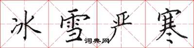 田英章冰雪嚴寒楷書怎么寫