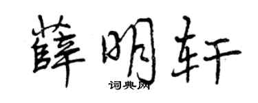 曾慶福薛明軒行書個性簽名怎么寫