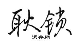 駱恆光耿鎖行書個性簽名怎么寫