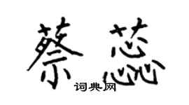何伯昌蔡蕊楷書個性簽名怎么寫
