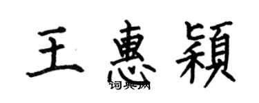 何伯昌王惠穎楷書個性簽名怎么寫