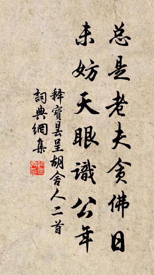 灰劫同一盡，要自濟兒戲 詩詞名句