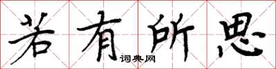 周炳元若有所思楷書怎么寫