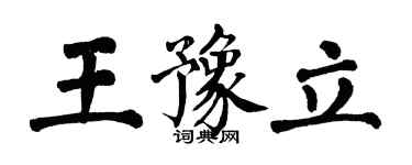 翁闓運王豫立楷書個性簽名怎么寫
