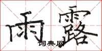駱恆光雨露楷書怎么寫