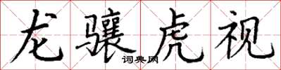 丁謙龍驤虎視楷書怎么寫