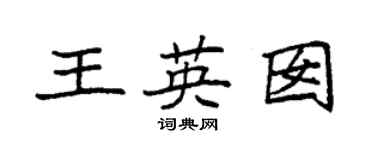 袁強王英囡楷書個性簽名怎么寫